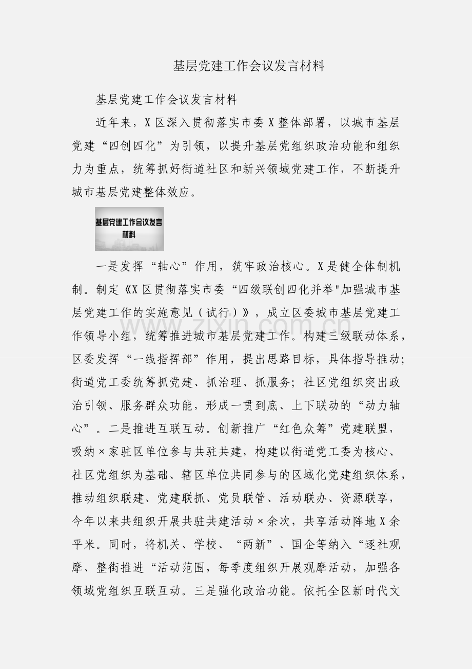 基层党建工作会议发言材料.docx_第1页