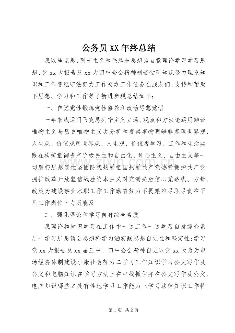 公务员XX年终总结 .docx_第1页