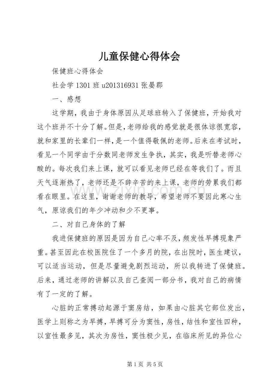 儿童保健体会心得.docx_第1页