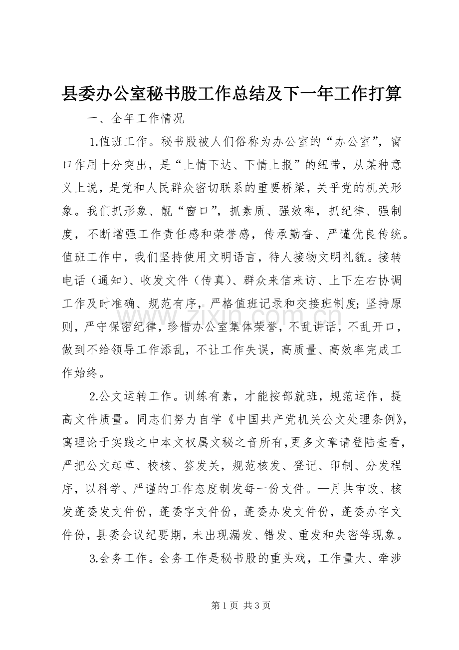 县委办公室秘书股工作总结及下一年工作打算 .docx_第1页