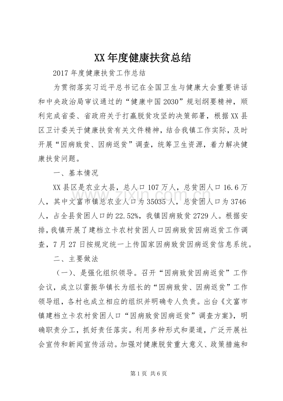 XX年度健康扶贫总结 .docx_第1页