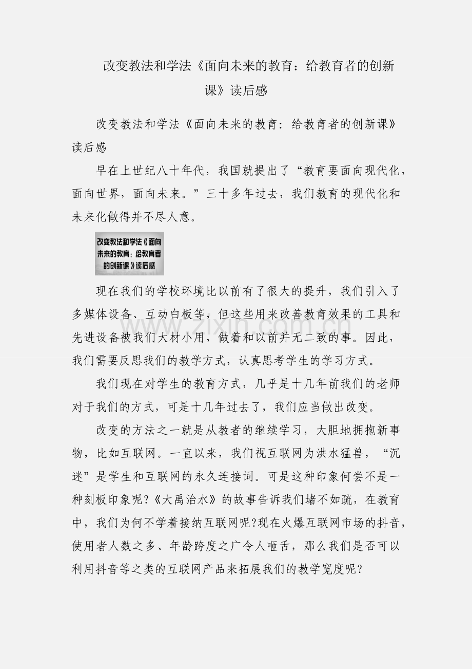 改变教法和学法《面向未来的教育：给教育者的创新课》读后感.docx_第1页