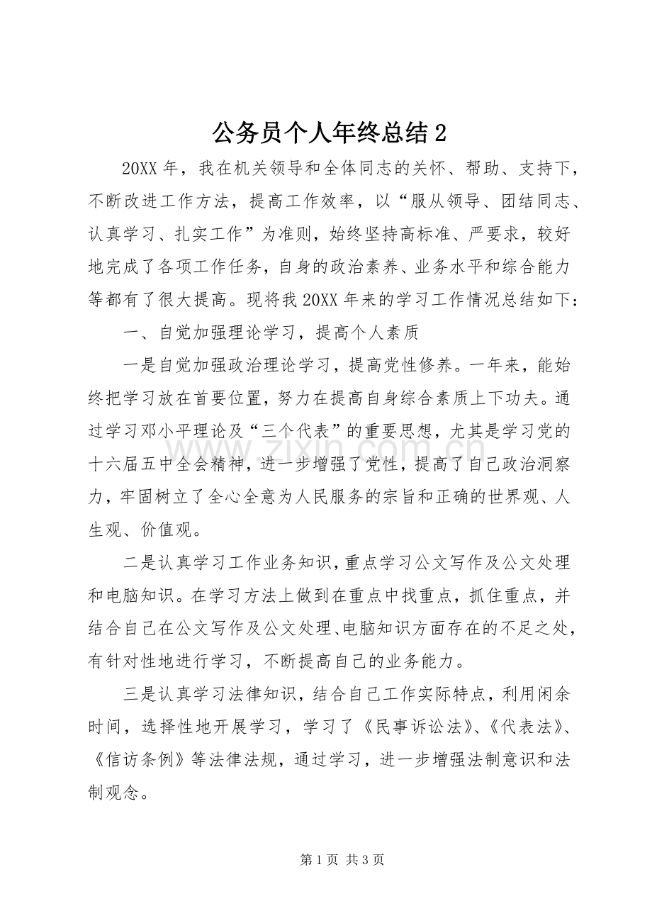 公务员个人年终总结2.docx_第1页