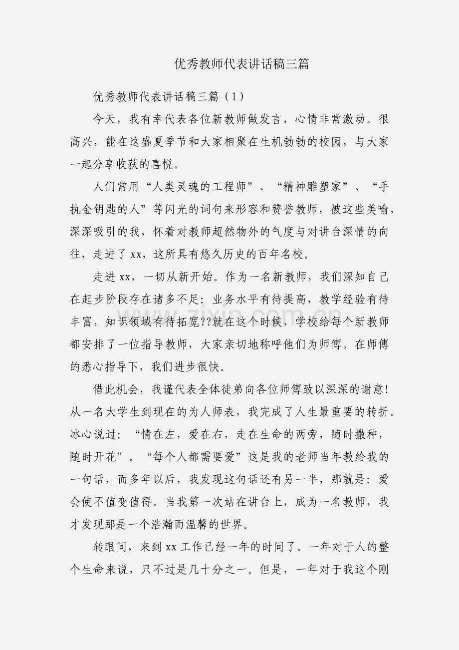 优秀教师代表讲话稿三篇.docx_第1页