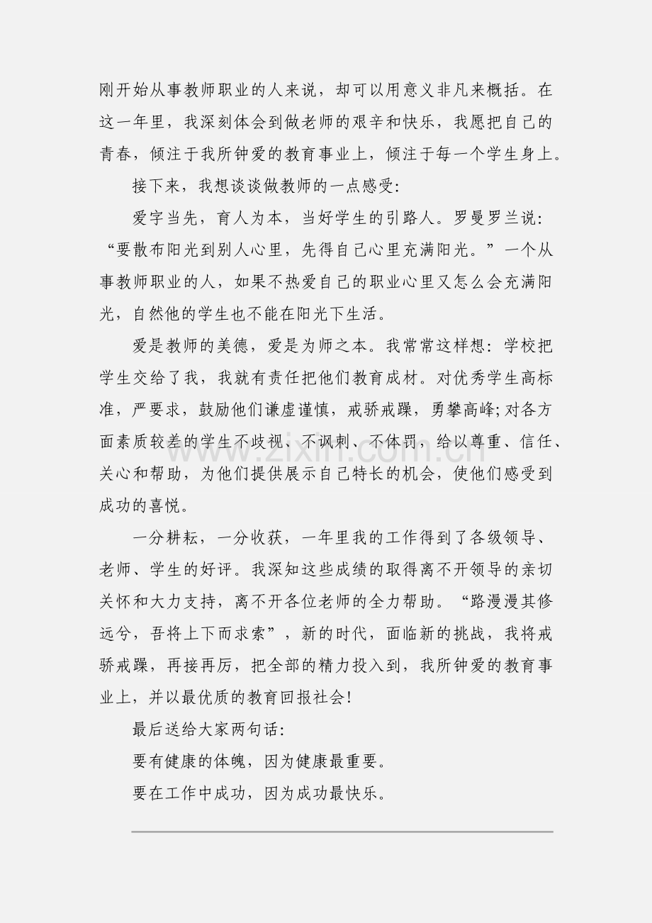 优秀教师代表讲话稿三篇.docx_第2页