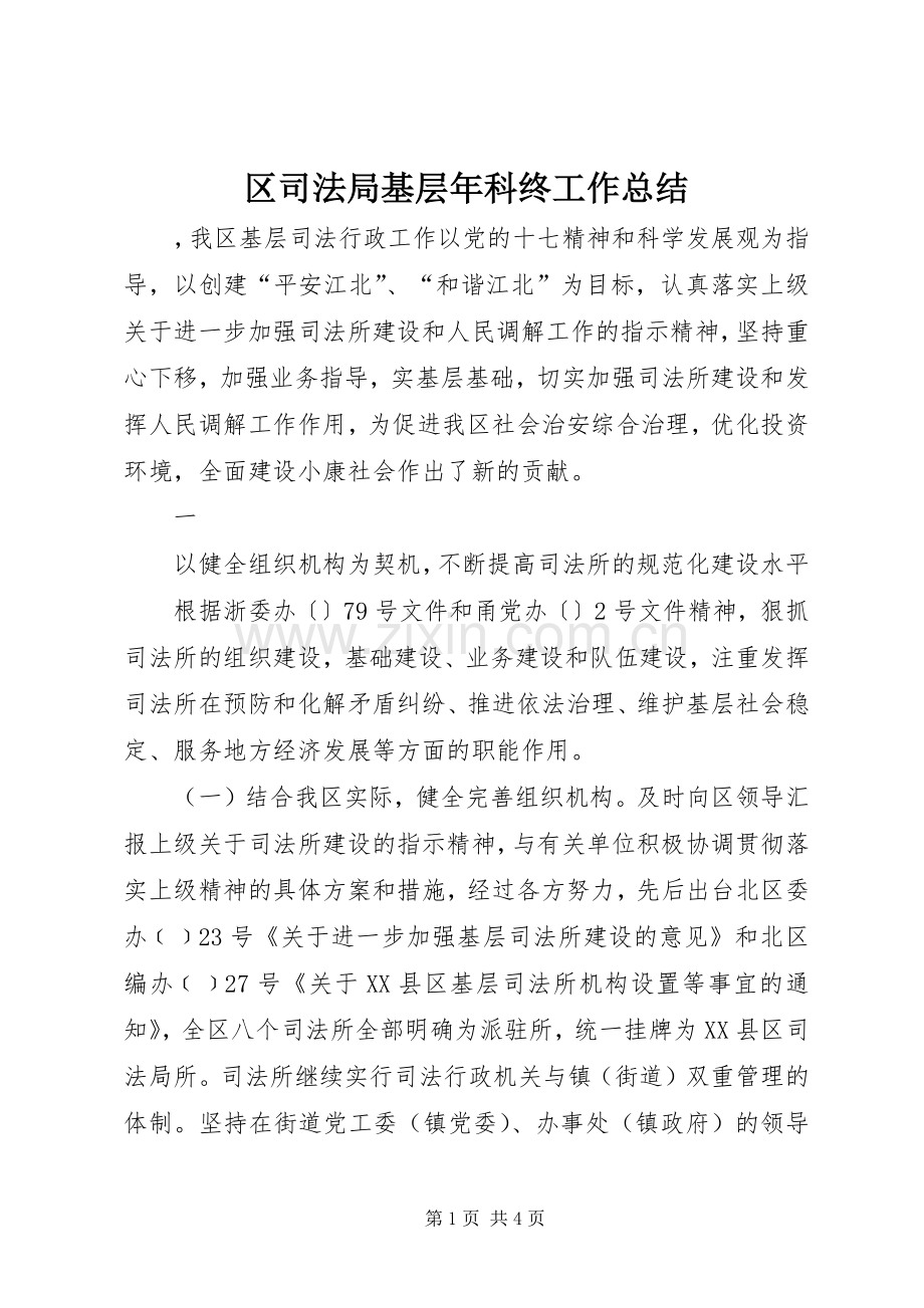 区司法局基层年科终工作总结 .docx_第1页