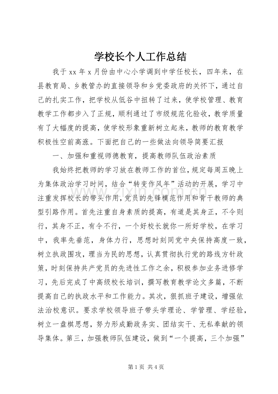 学校长个人工作总结 .docx_第1页