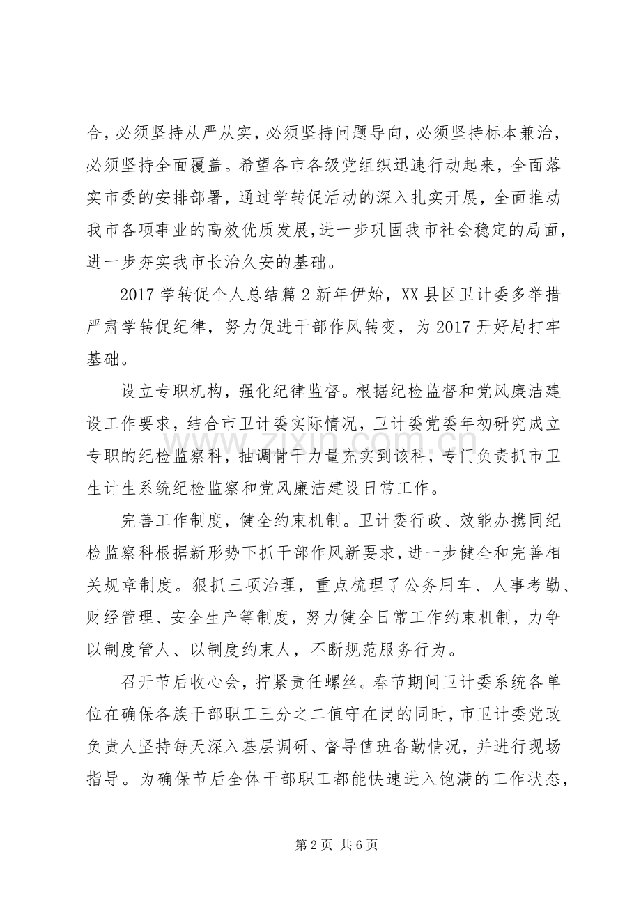 20XX年学转促个人总结.docx_第2页