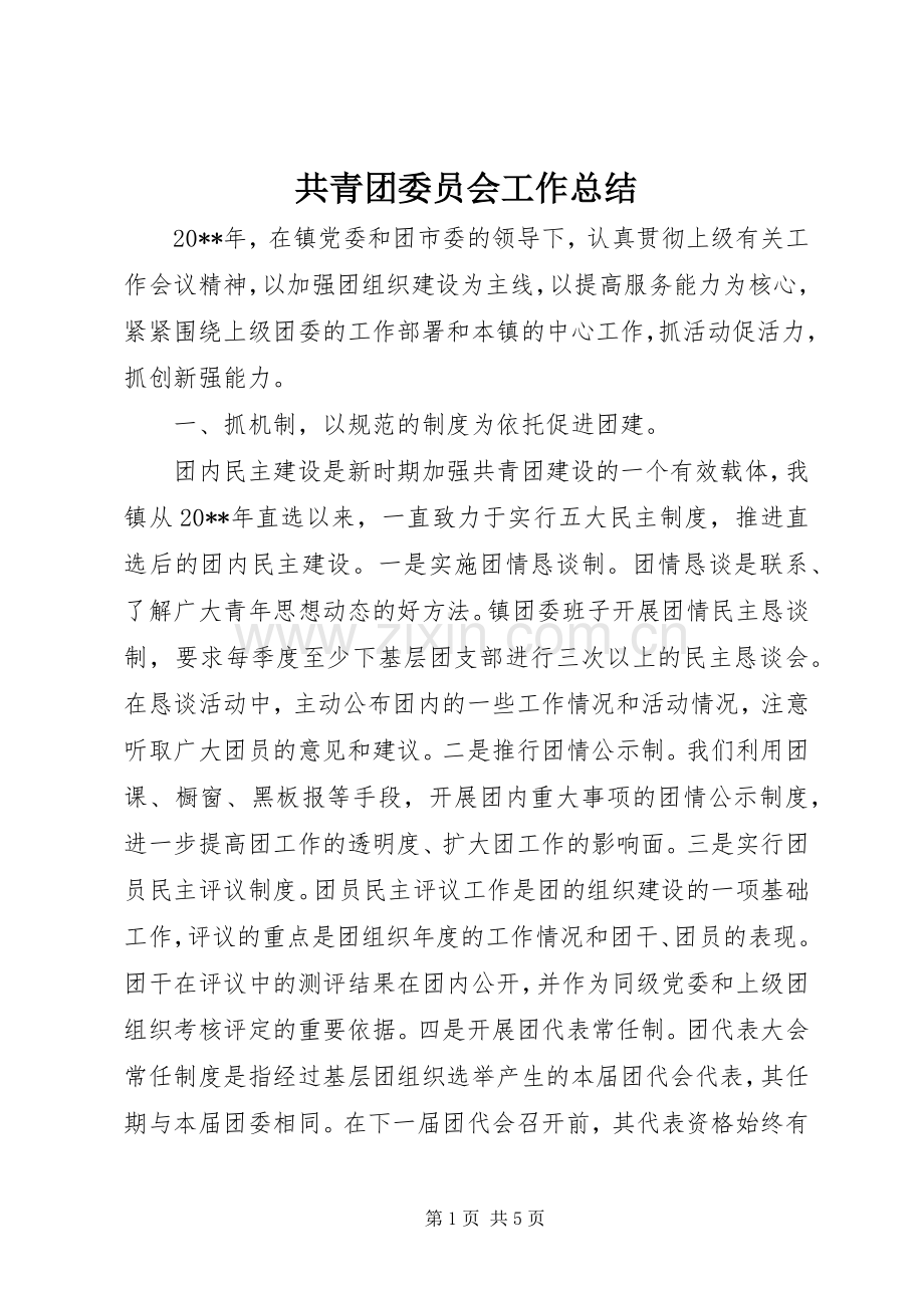 共青团委员会工作总结 .docx_第1页