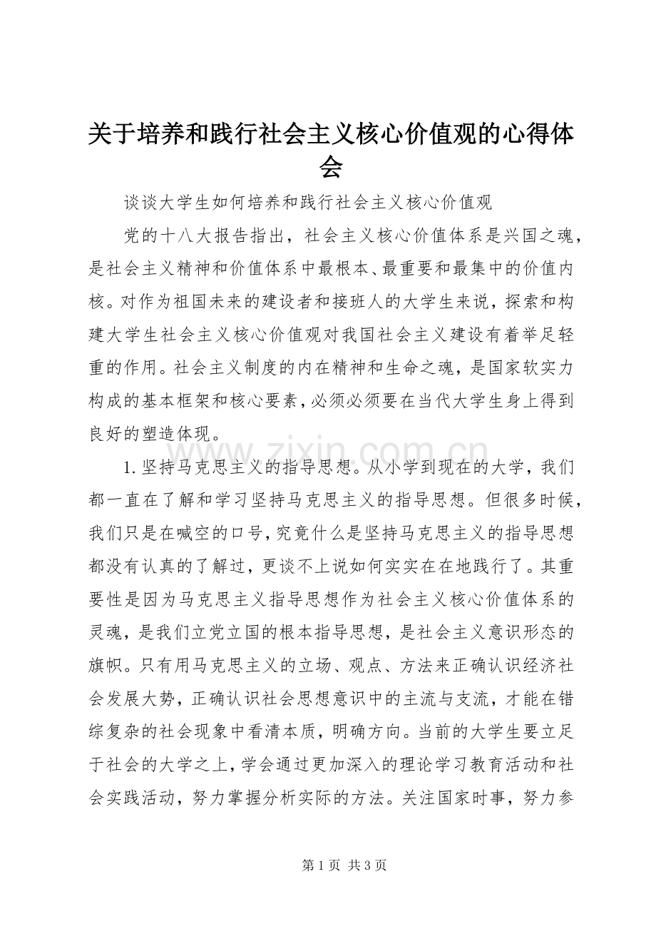 关于培养和践行社会主义核心价值观的体会心得.docx_第1页