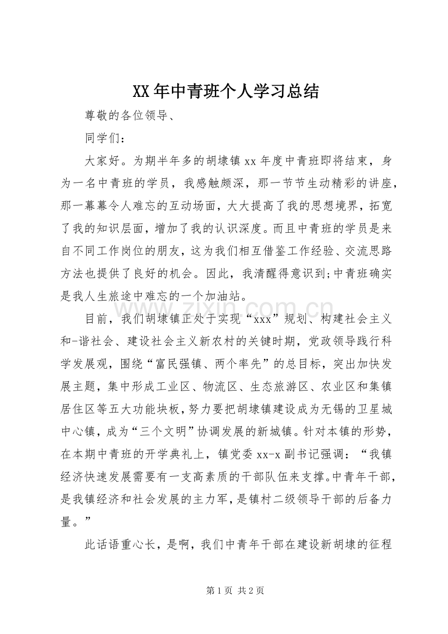 XX年中青班个人学习总结 .docx_第1页