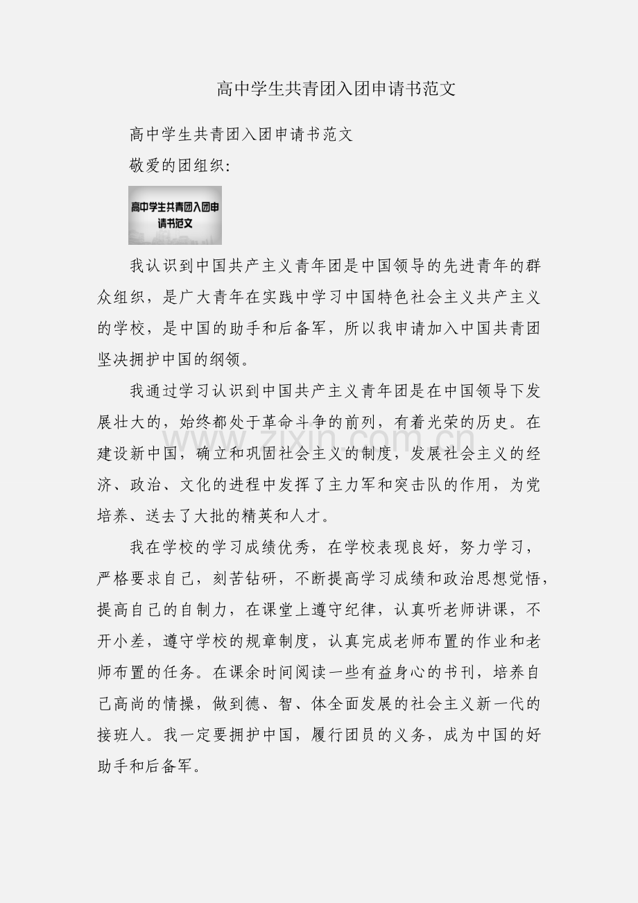 高中学生共青团入团申请书范文.docx_第1页