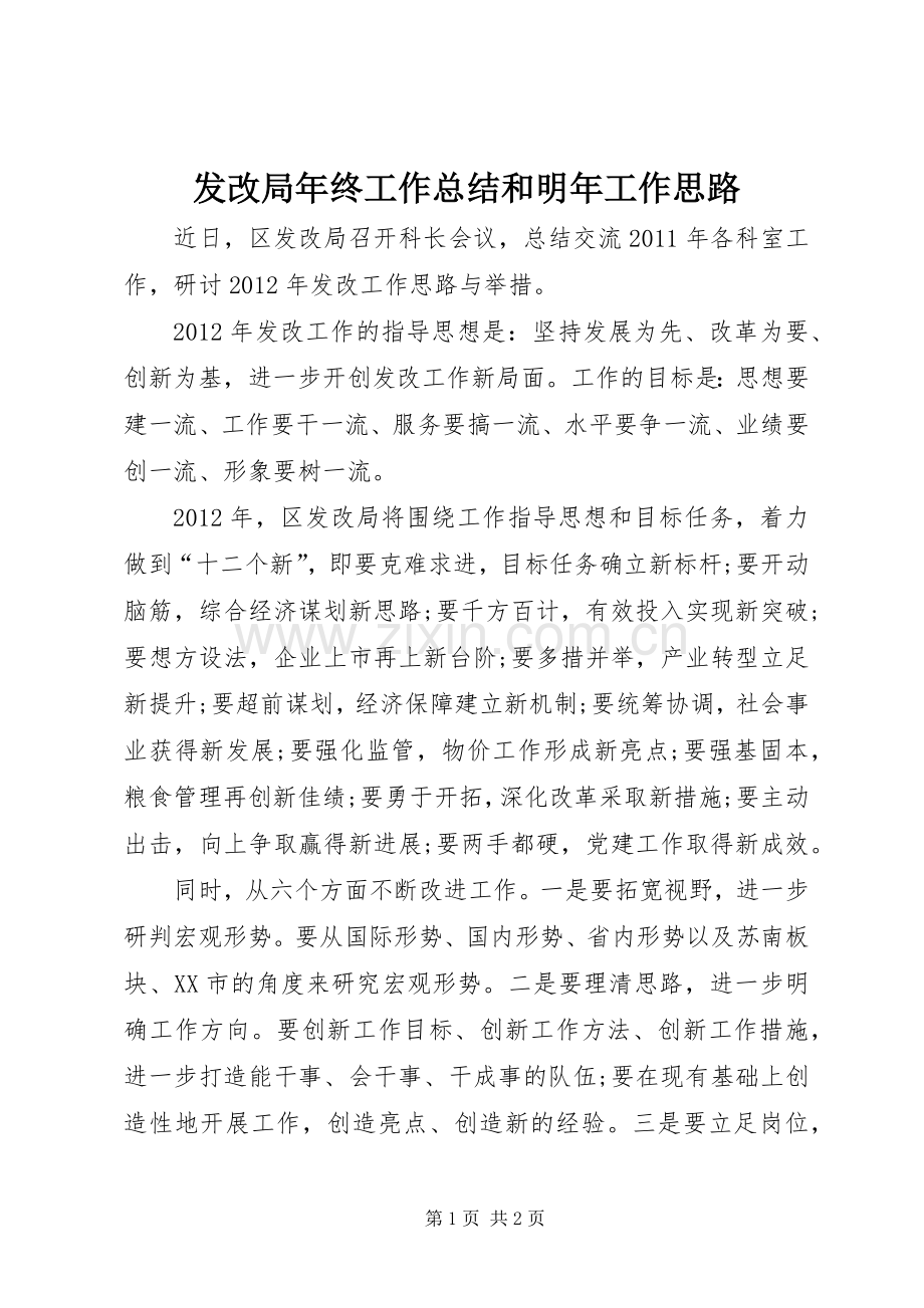 发改局年终工作总结和明年工作思路 .docx_第1页