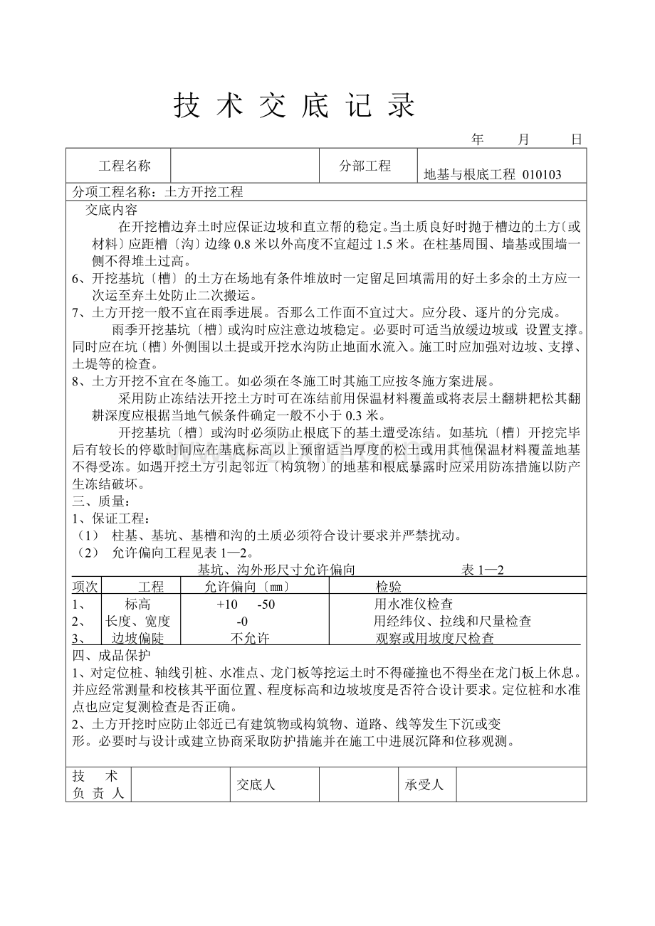 建筑工程技术交底(土建部分).doc_第3页