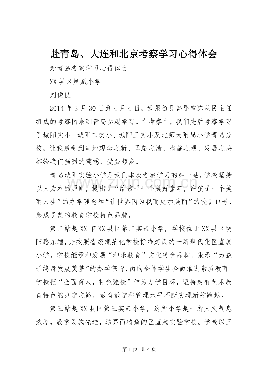 赴青岛、大连和北京考察学习体会心得.docx_第1页