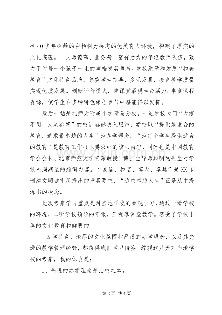 赴青岛、大连和北京考察学习体会心得.docx_第2页