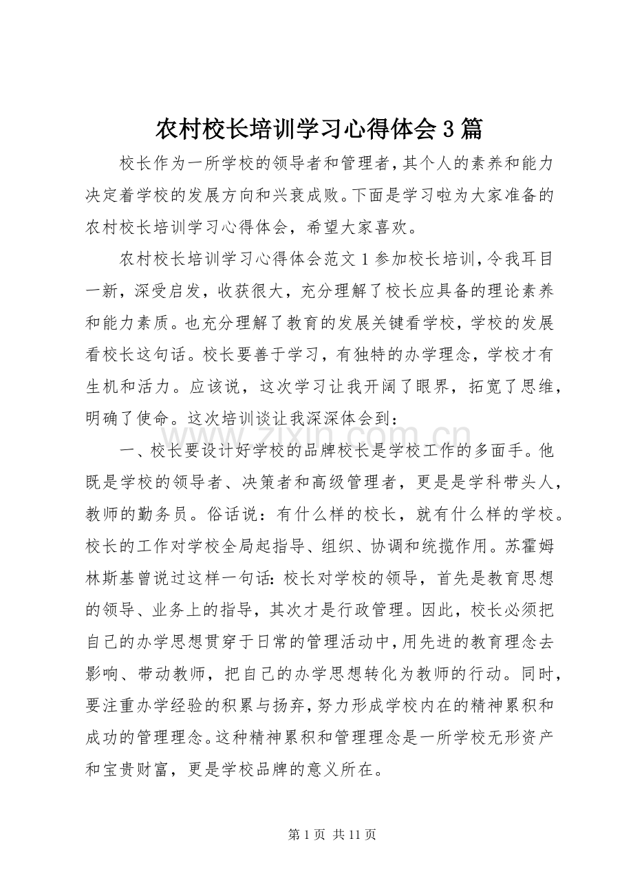 农村校长培训学习体会心得3篇.docx_第1页