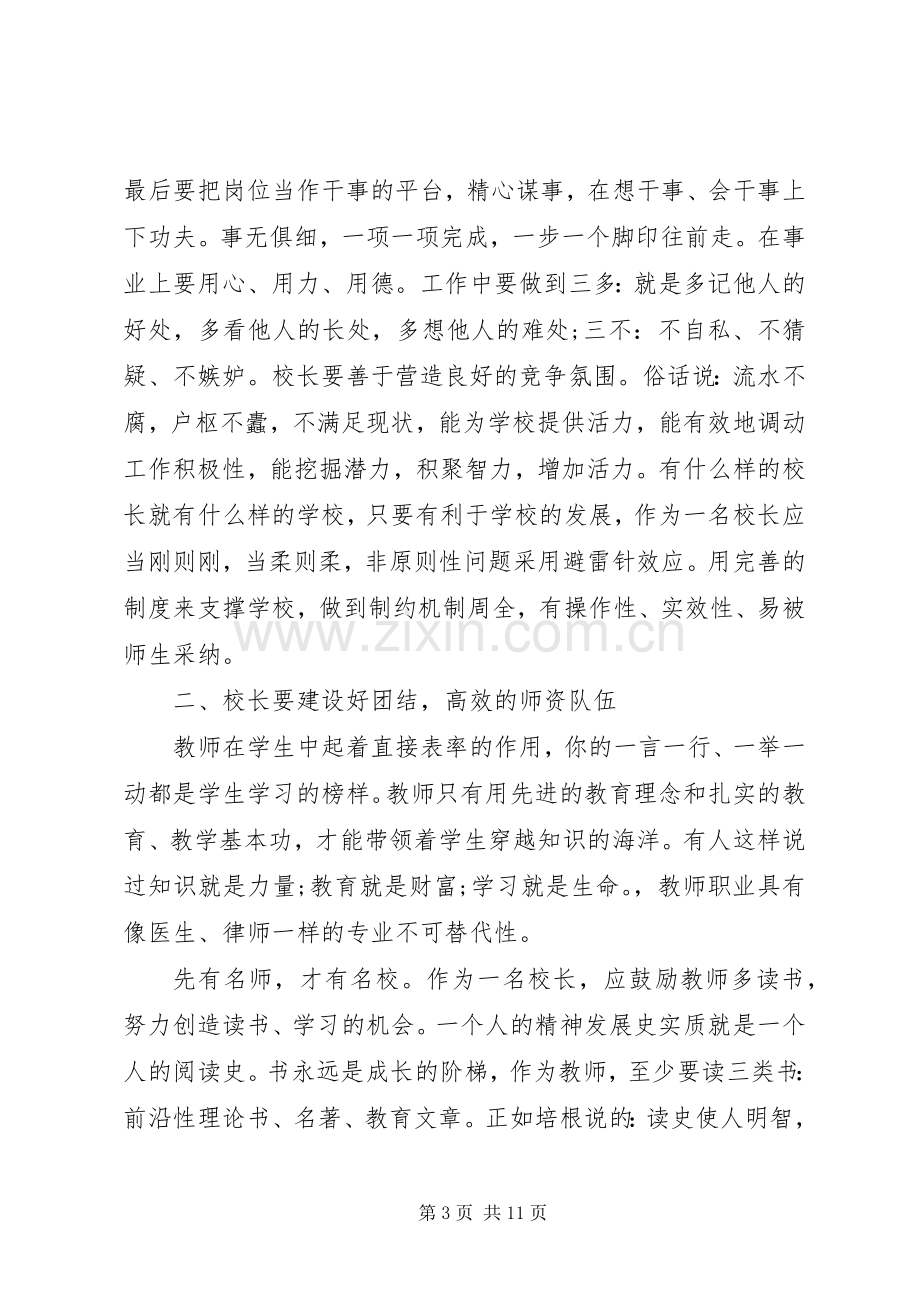 农村校长培训学习体会心得3篇.docx_第3页