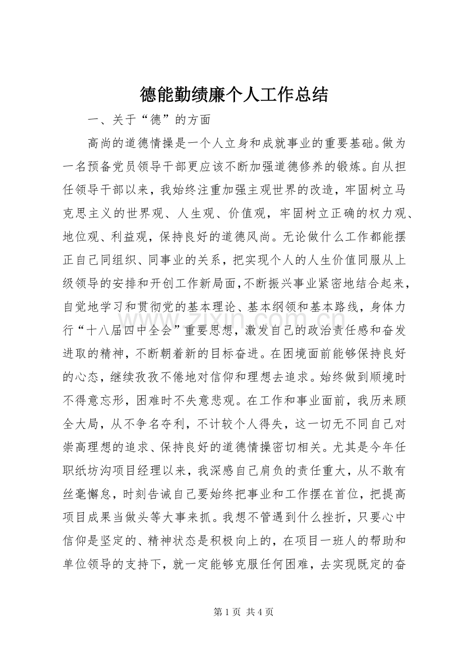 德能勤绩廉个人工作总结 .docx_第1页