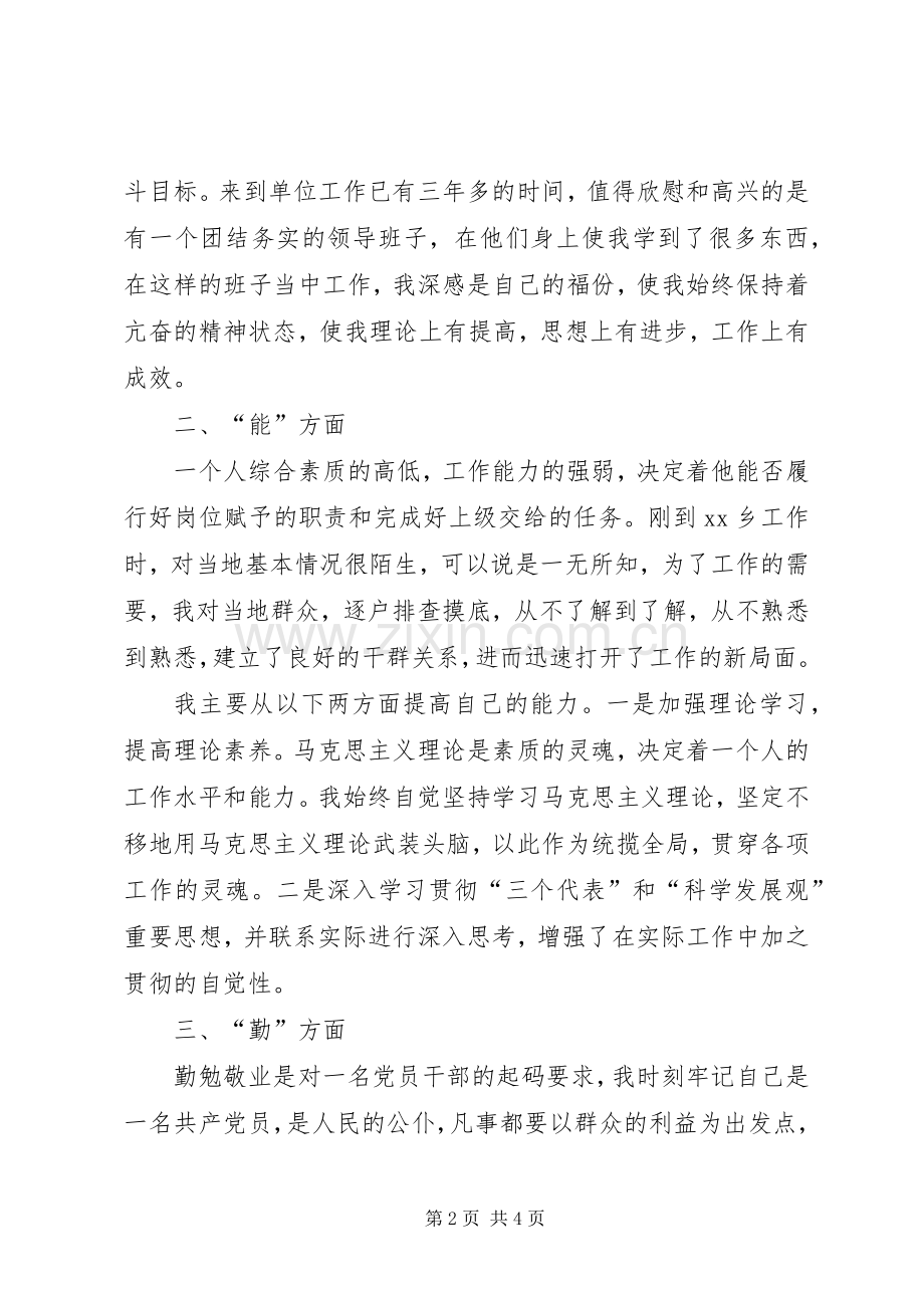 德能勤绩廉个人工作总结 .docx_第2页