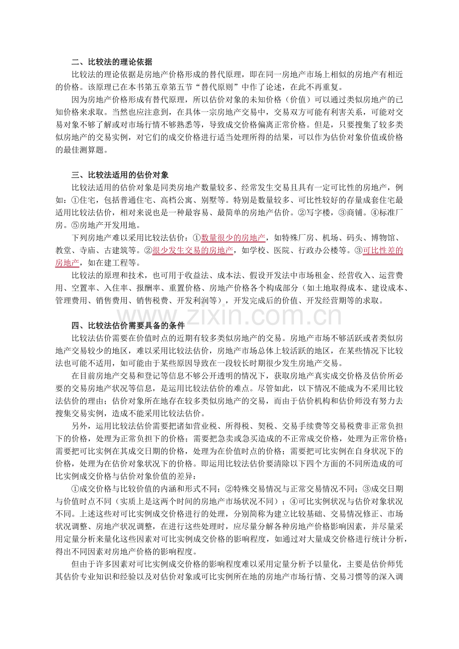 房地产评估之比较法.docx_第2页