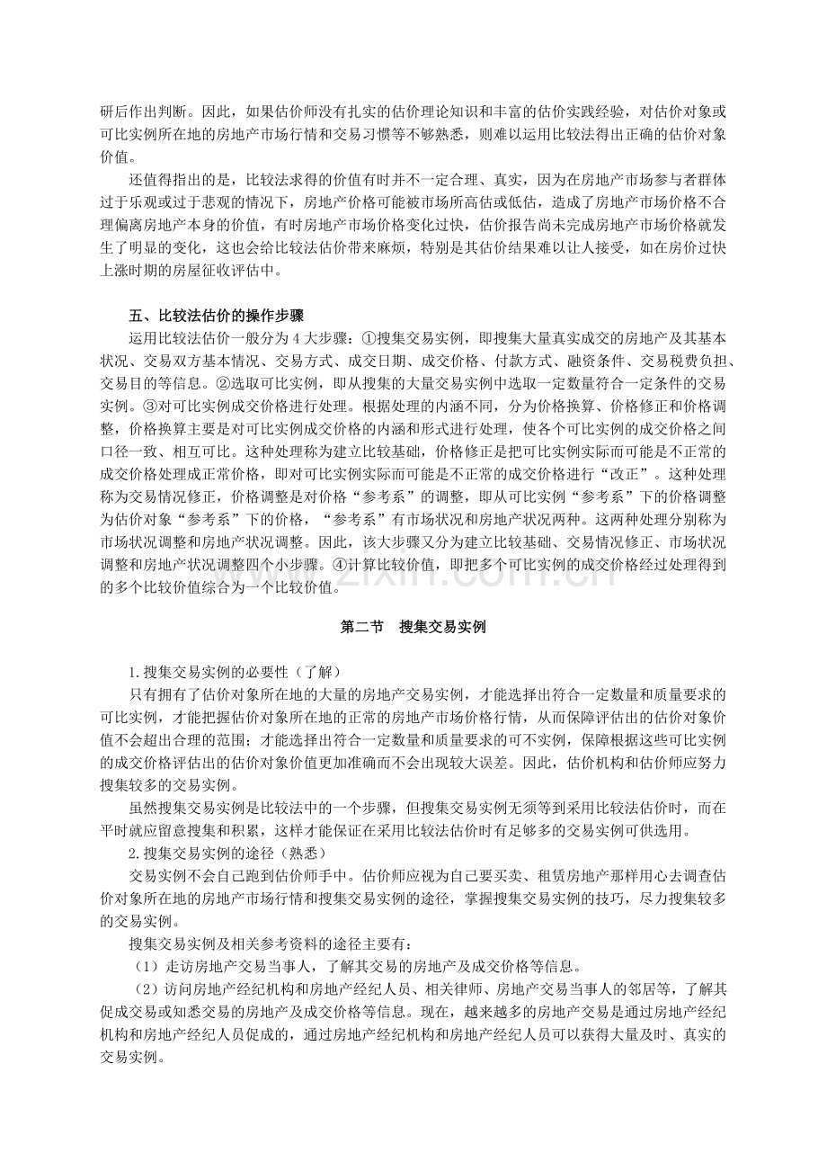 房地产评估之比较法.docx_第3页