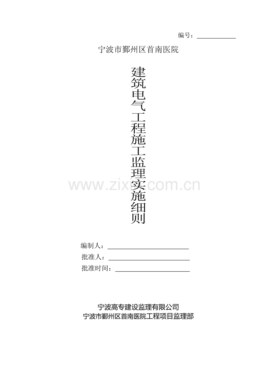 建筑电气工程施工监理实施细则范本.docx_第1页