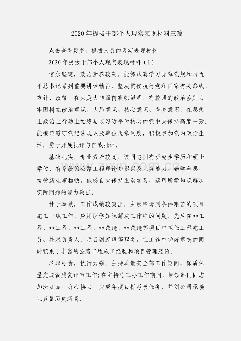 2020年提拔干部个人现实表现材料三篇.docx_第1页