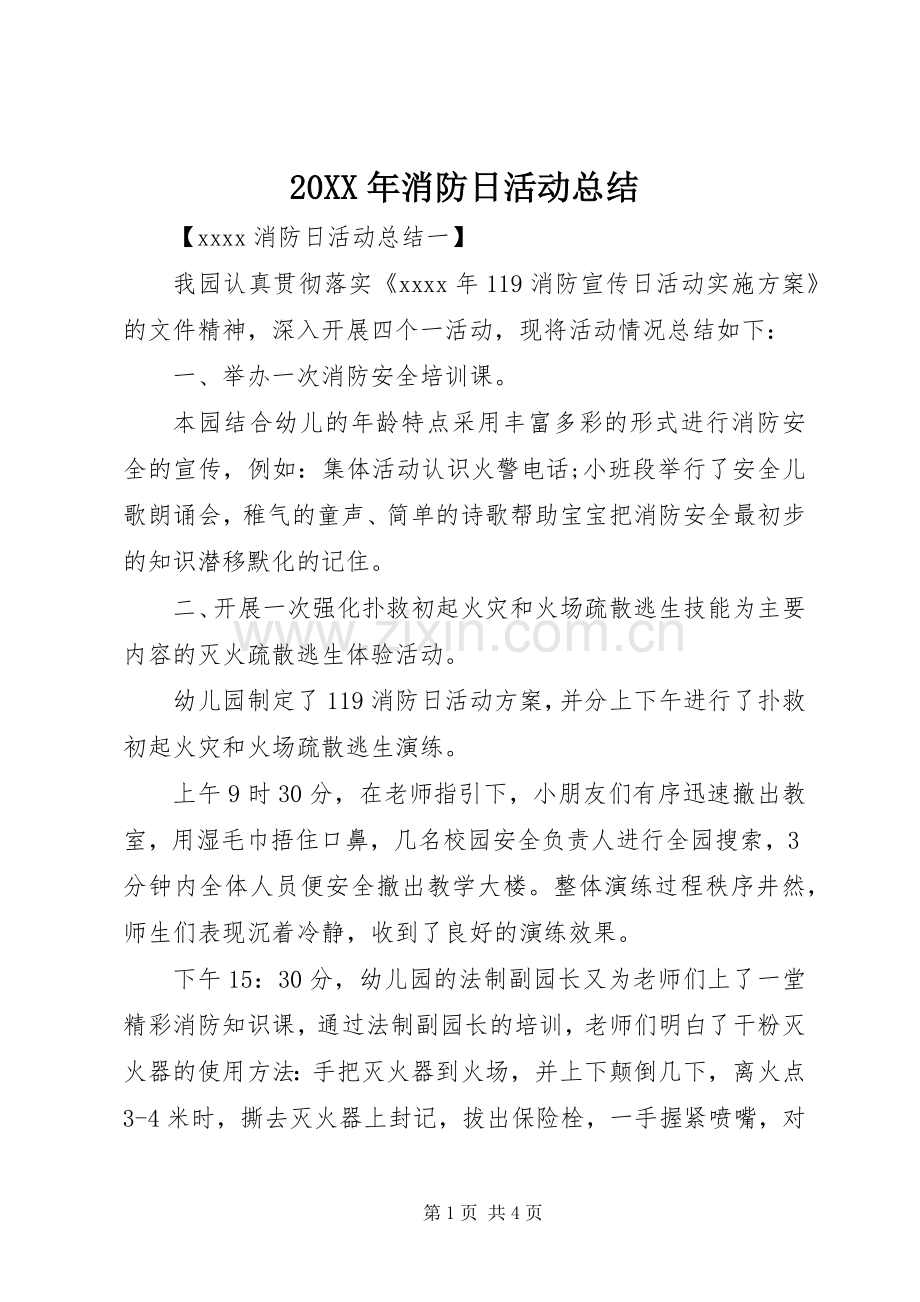 20XX年消防日活动总结.docx_第1页