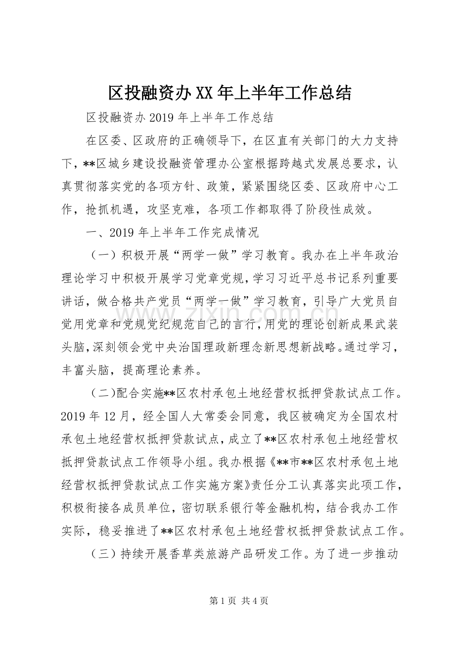 区投融资办XX年上半年工作总结 .docx_第1页