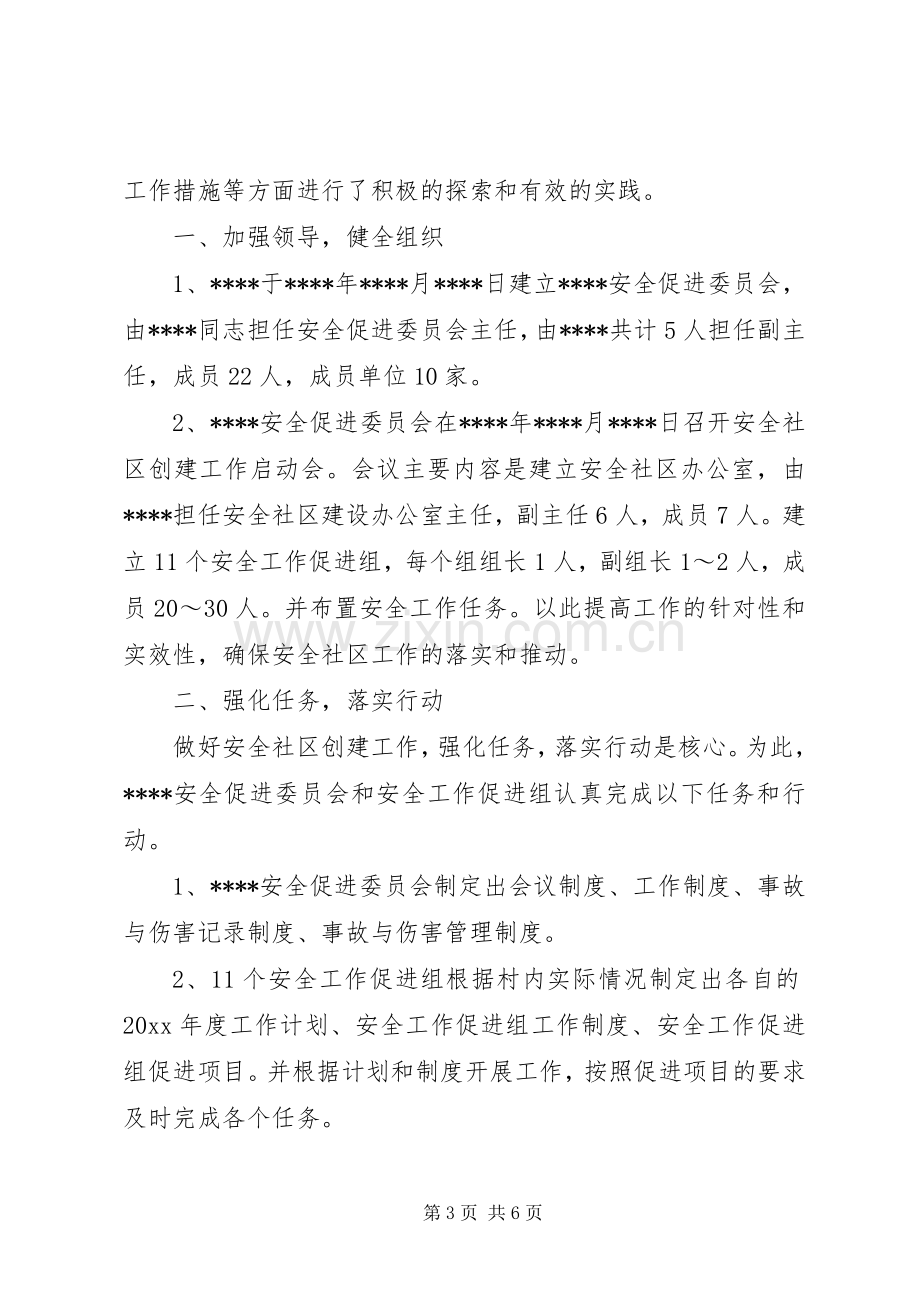 安全社区工作总结2篇.docx_第3页