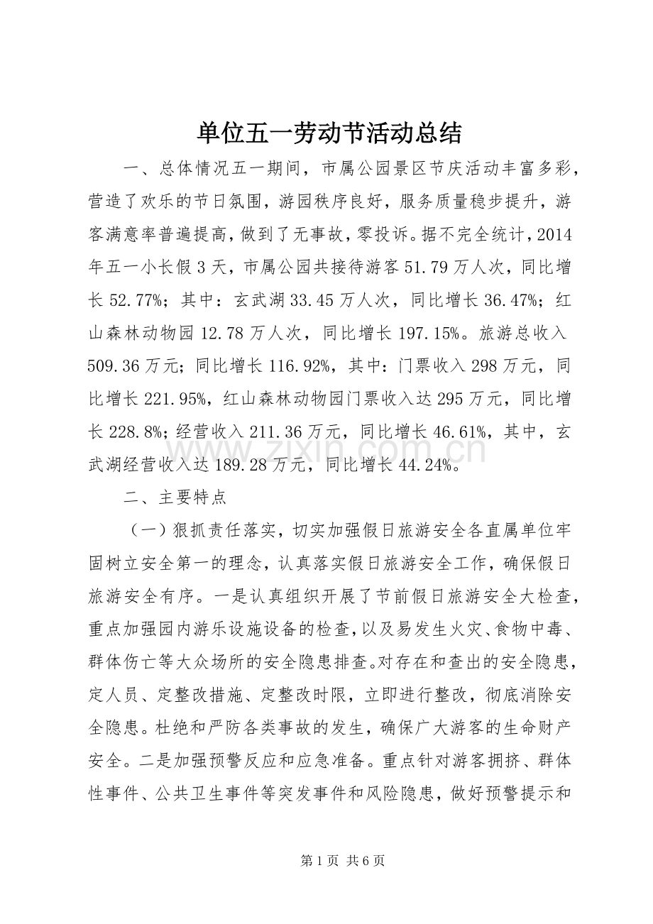 单位五一劳动节活动总结 .docx_第1页