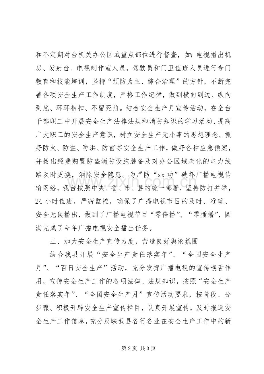 县广播电视台安全生产工作总结 .docx_第2页