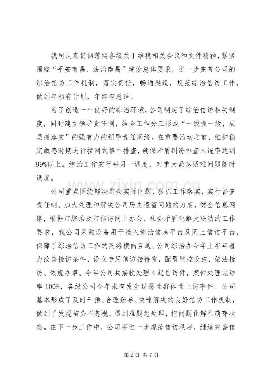 202X年国资系统公司综治工作总结.docx_第2页