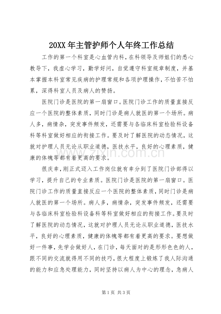 20XX年主管护师个人年终工作总结.docx_第1页