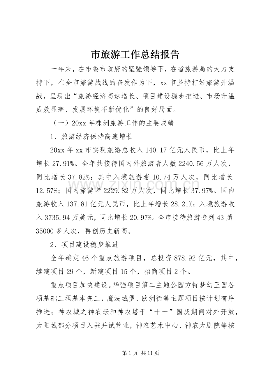 市旅游工作总结报告 .docx_第1页