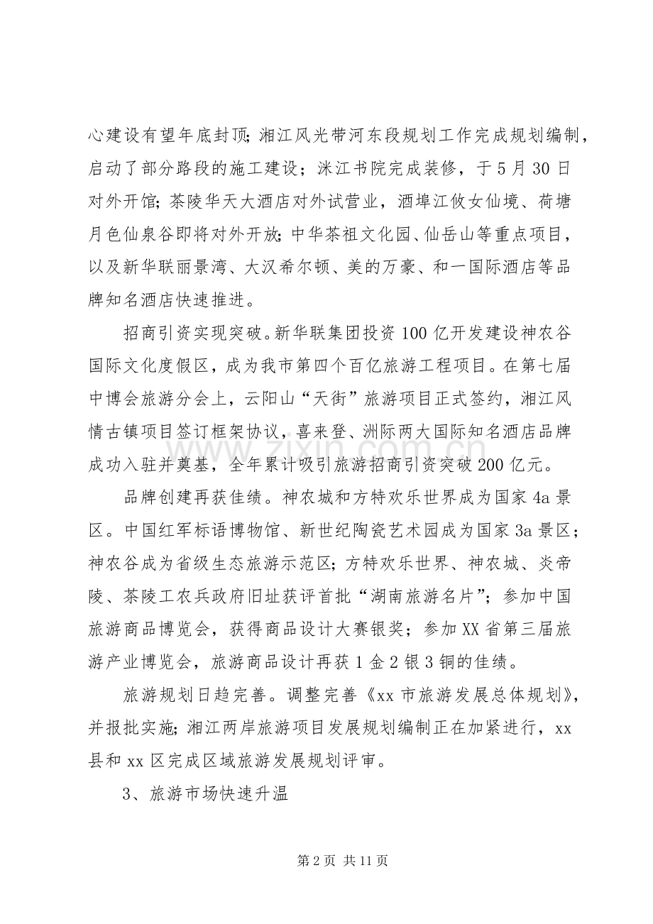 市旅游工作总结报告 .docx_第2页