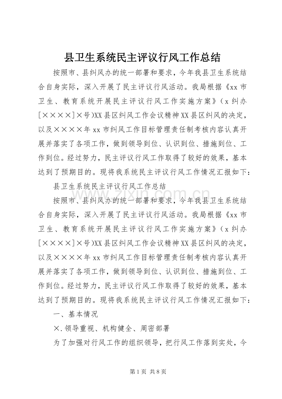 县卫生系统民主评议行风工作总结 .docx_第1页