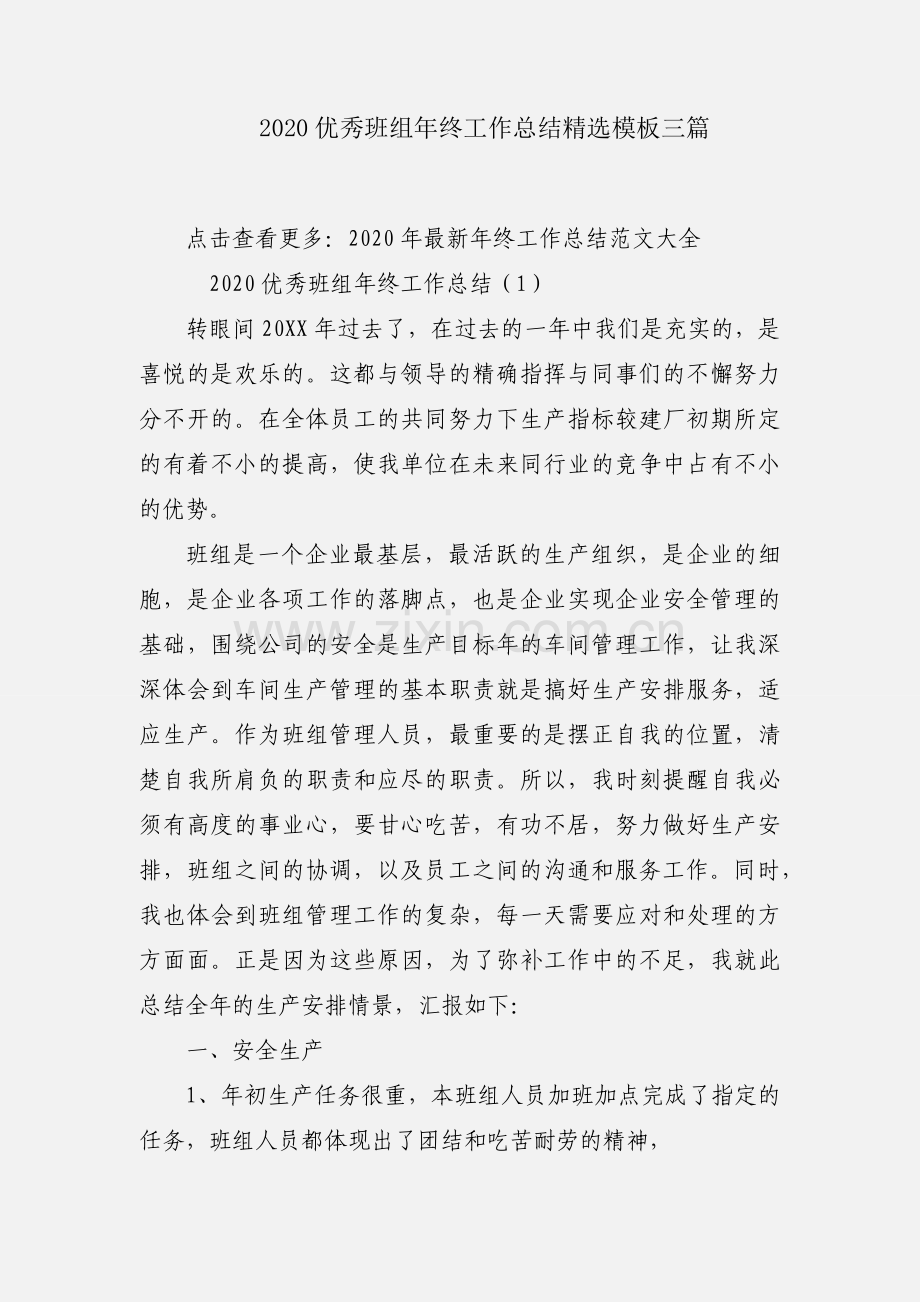 2020优秀班组年终工作总结模板三篇.docx_第1页