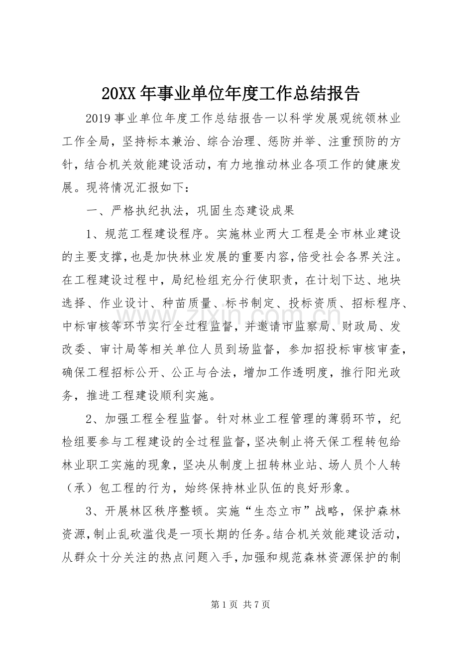 20XX年事业单位年度工作总结报告.docx_第1页