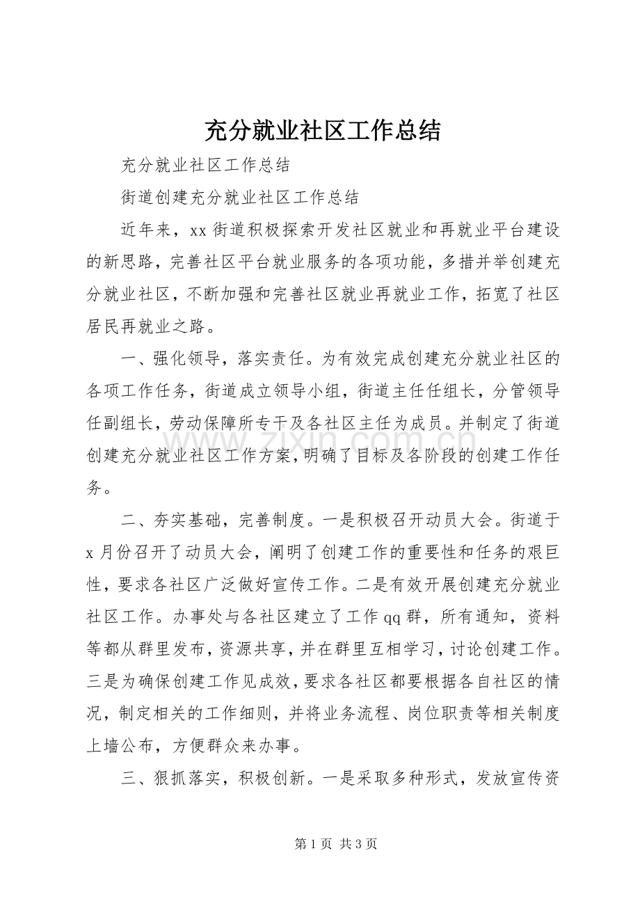 充分就业社区工作总结 .docx_第1页