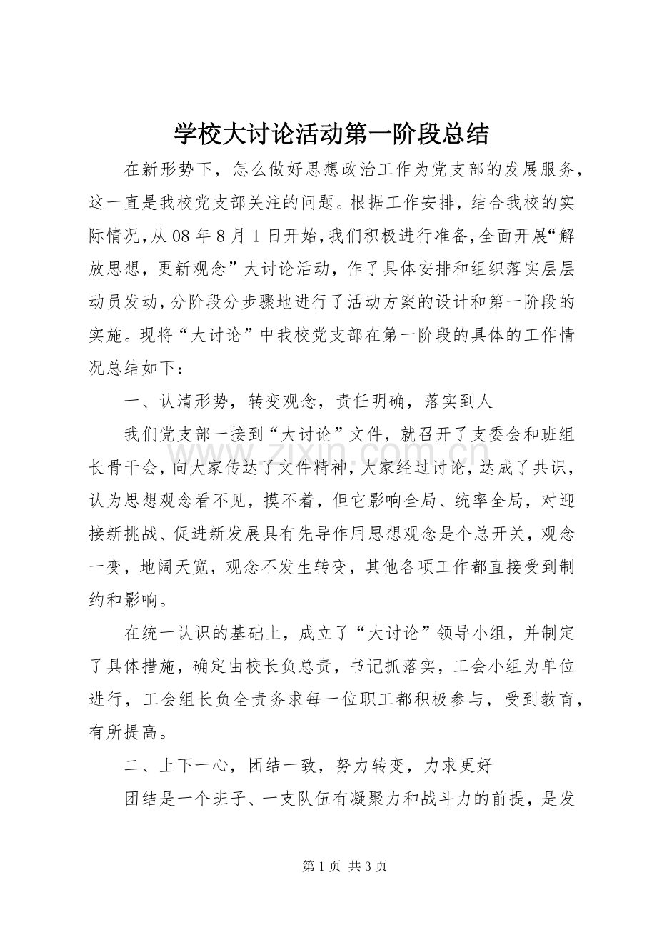 学校大讨论活动第一阶段总结 .docx_第1页