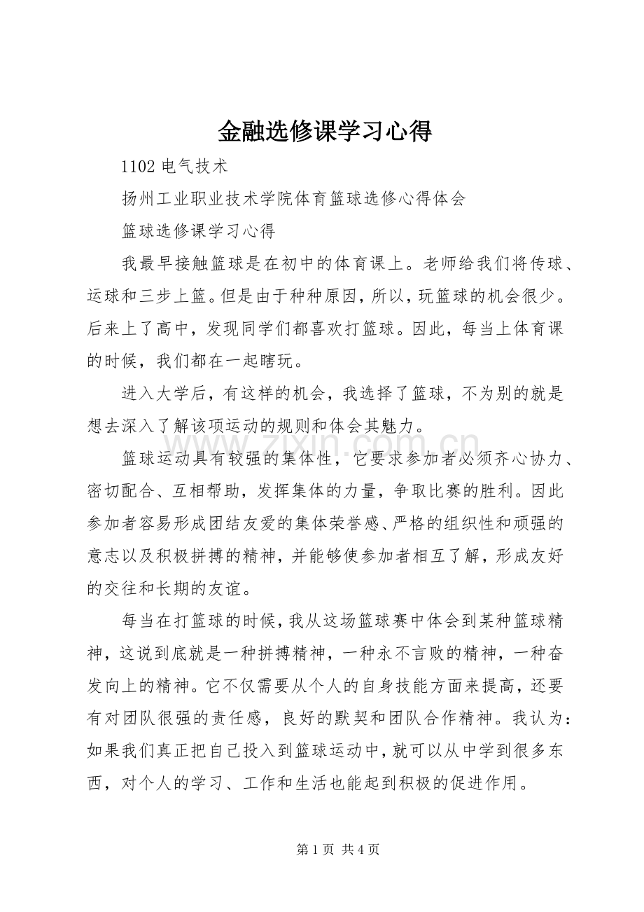 金融选修课学习体会.docx_第1页