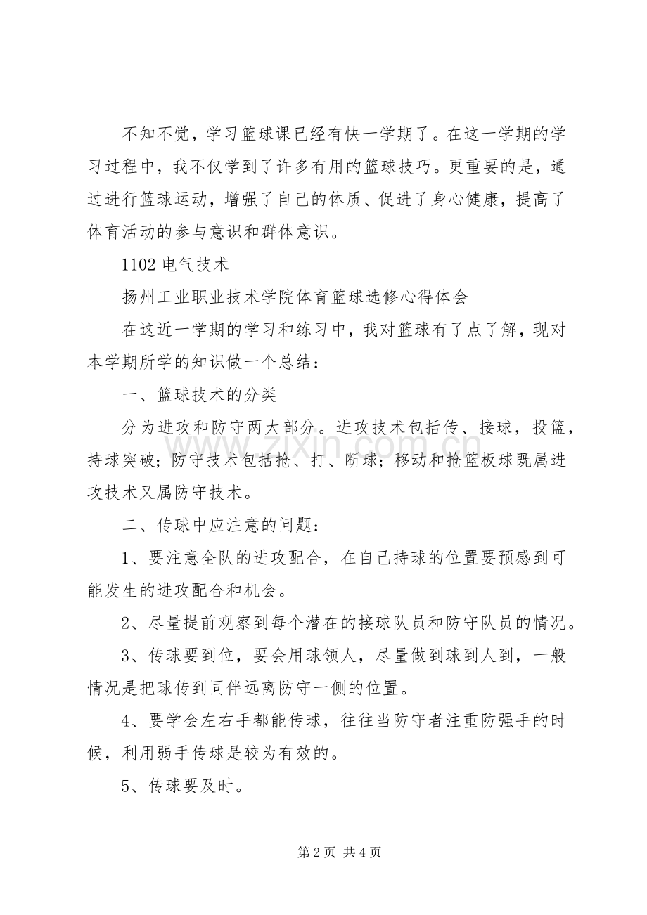 金融选修课学习体会.docx_第2页