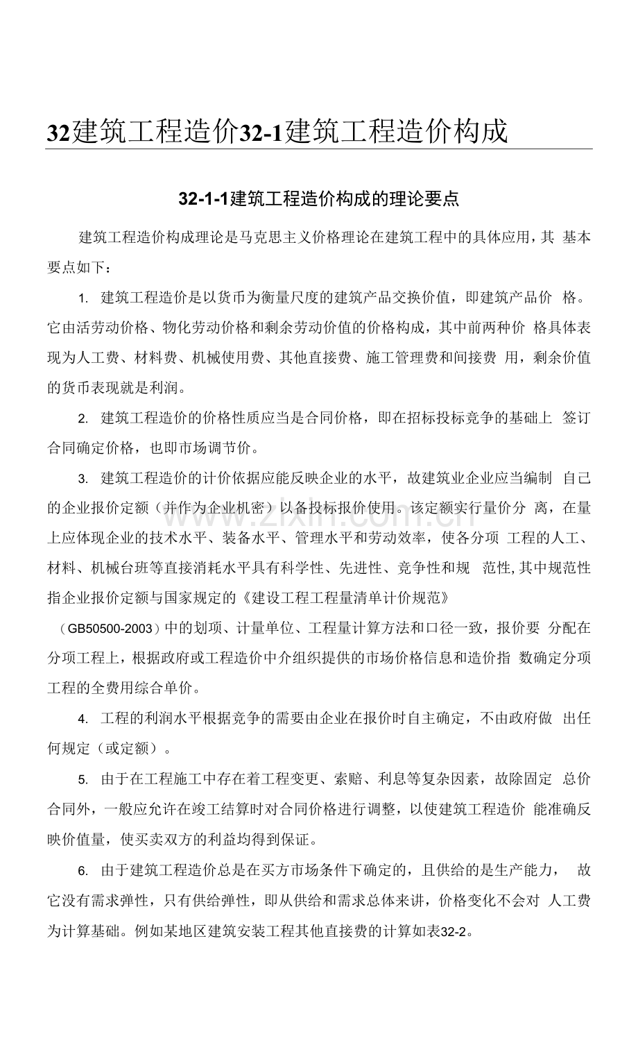 建筑工程造价构成.docx_第1页