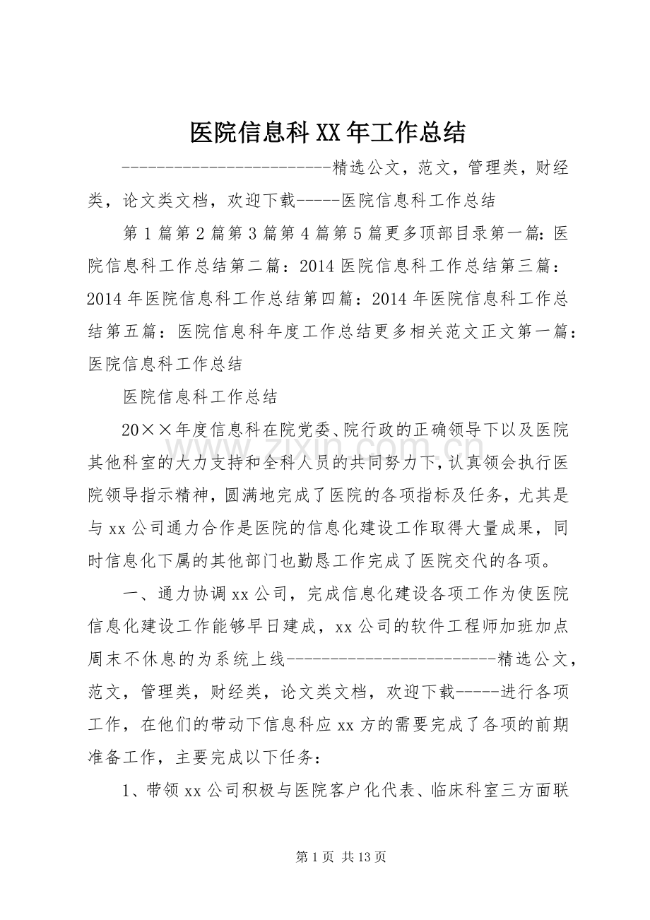 医院信息科XX年工作总结 .docx_第1页