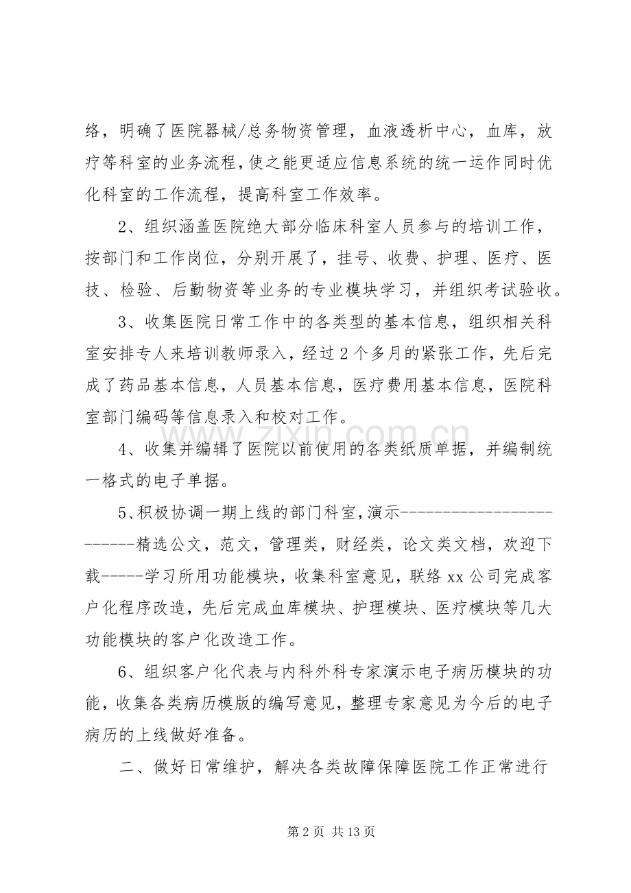 医院信息科XX年工作总结 .docx_第2页