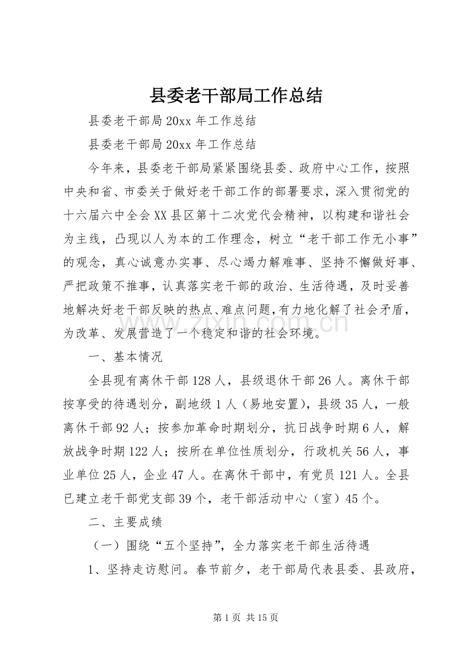 县委老干部局工作总结 .docx_第1页