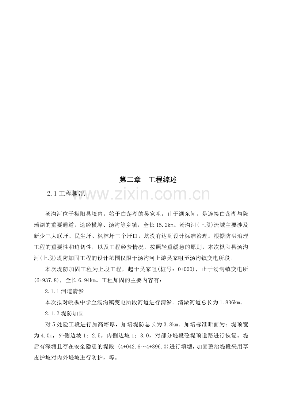 堤防加固工程施工组织设计.docx_第1页