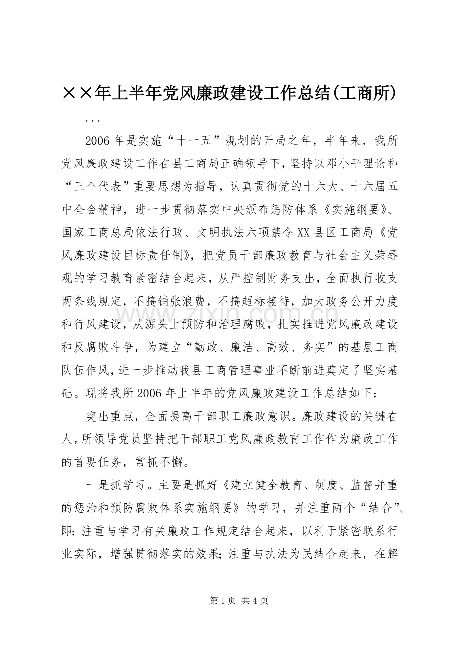 ××年上半年党风廉政建设工作总结(工商所) .docx_第1页